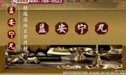 益安宁丸广告视频